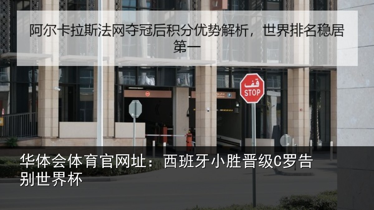 华体会体育官网址:西班牙小胜晋级C罗告别世界杯