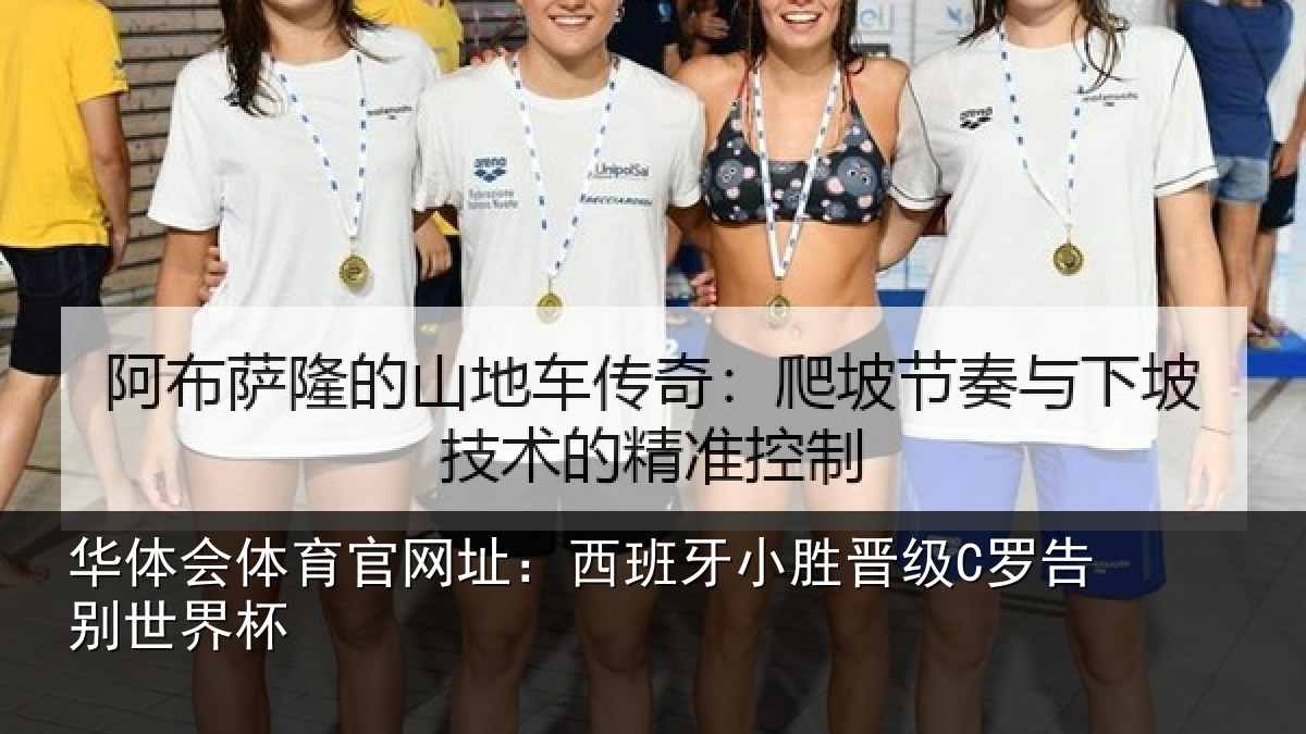 华体会体育官网址:西班牙小胜晋级C罗告别世界杯