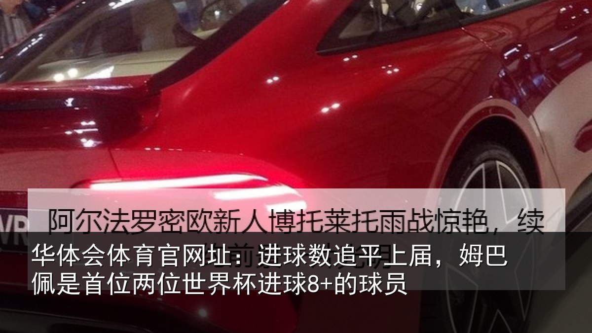 华体会体育官网址：进球数追平上届，姆巴佩是首位两位世界杯进球8+的球员