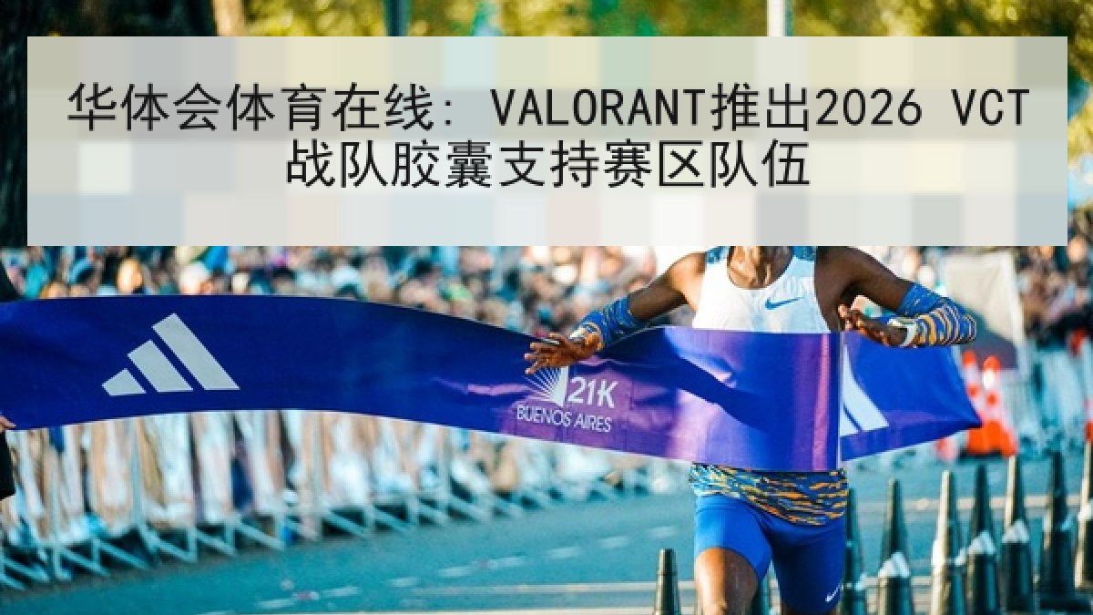 华体会体育在线: VALORANT推出2026 VCT战队胶囊支持赛区队伍
