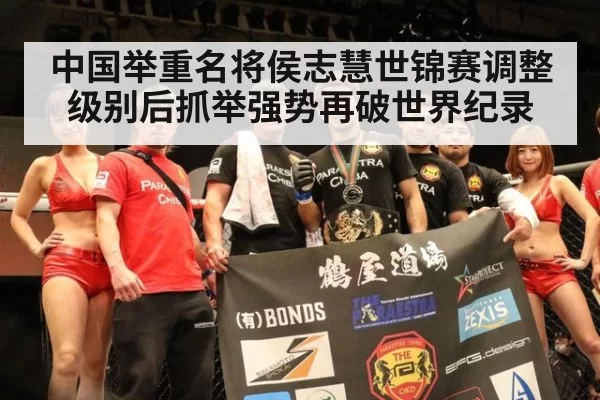 中国举重名将侯志慧世锦赛调整级别后抓举强势再破世界纪录