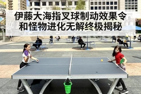 伊藤大海指叉球制动效果令和怪物进化无解终极揭秘
