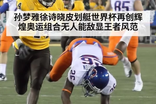 孙梦雅徐诗晓皮划艇世界杯再创辉煌奥运组合无人能敌显王者风范