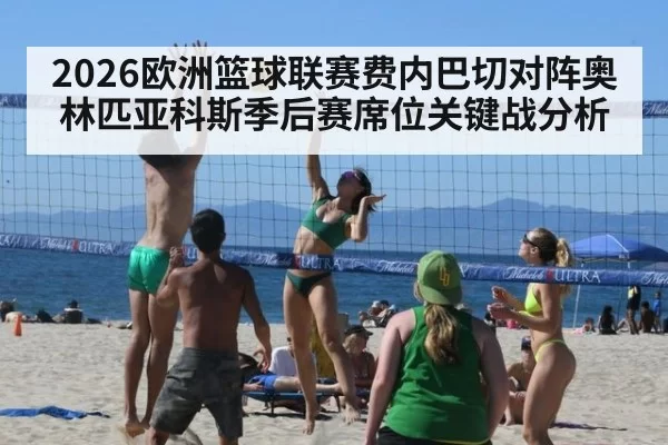 2026欧洲篮球联赛费内巴切对阵奥林匹亚科斯季后赛席位关键战分析