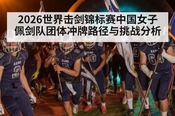 2026世界击剑锦标赛中国女子佩剑队团体冲牌路径与挑战分析