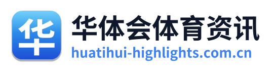 华体会体育资讯